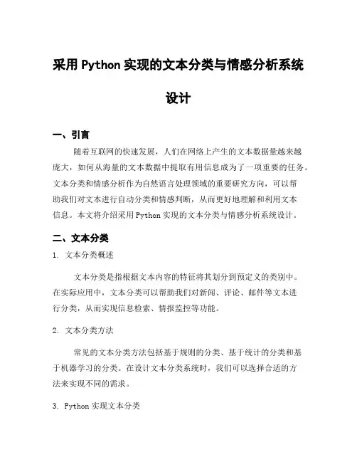 采用Python实现的文本分类与情感分析系统设计
