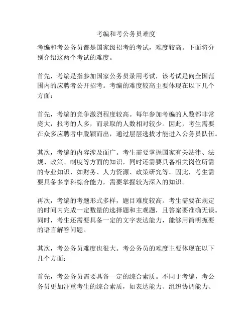 考编和考公务员难度