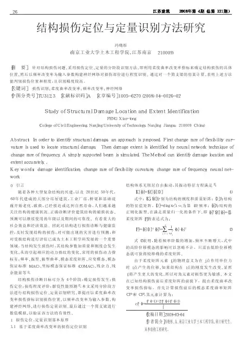 结构损伤定位与定量识别方法研究