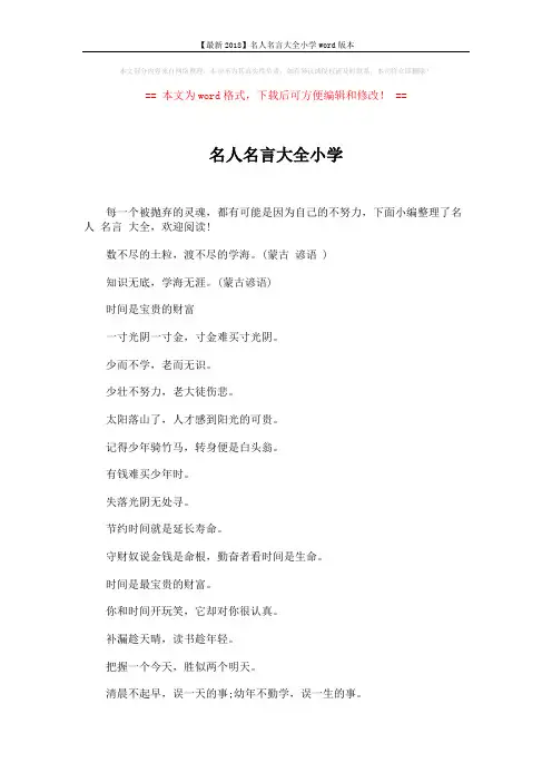 【最新2018】名人名言大全小学word版本 (4页)