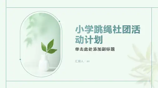 小学跳绳社团活动计划