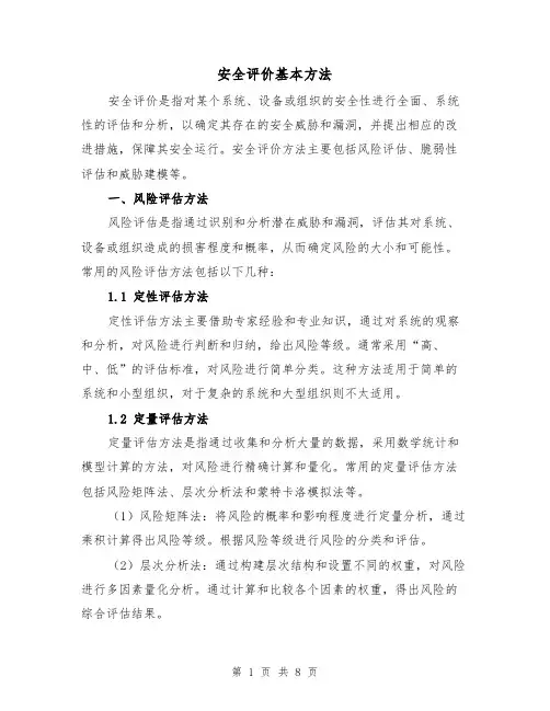 安全评价基本方法（三篇）
