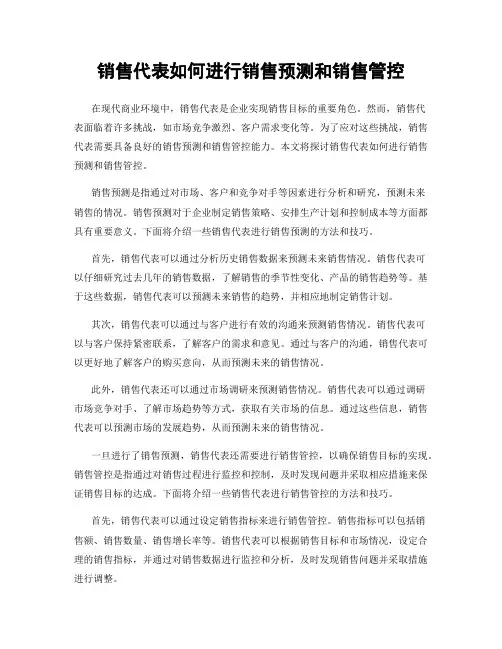 销售代表如何进行销售预测和销售管控