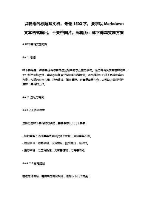林下养鸡实施方案