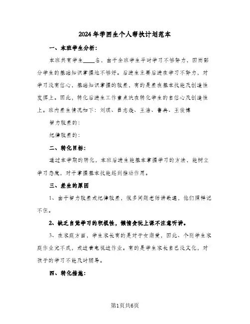 2024年学困生个人帮扶计划范本（2篇）