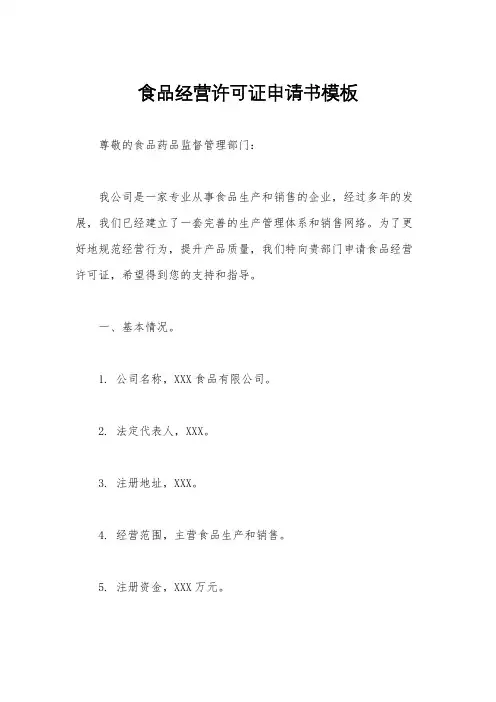 食品经营许可证申请书模板