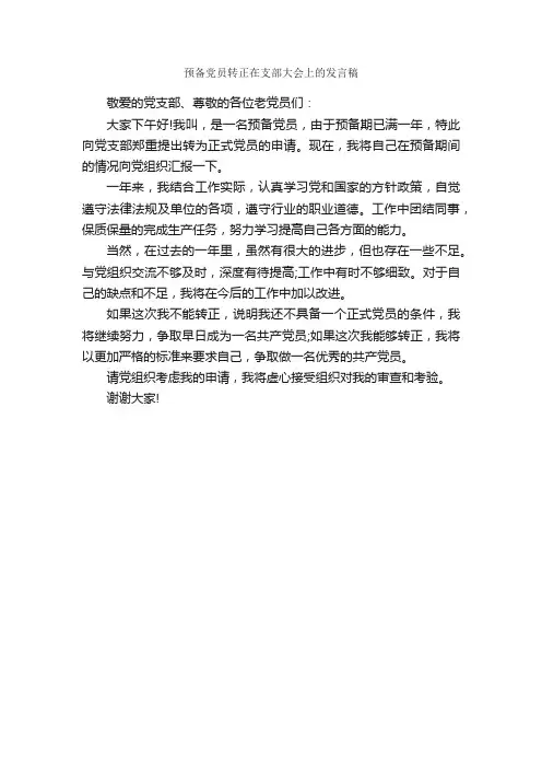 预备党员转正在支部大会上的发言稿_发言稿_