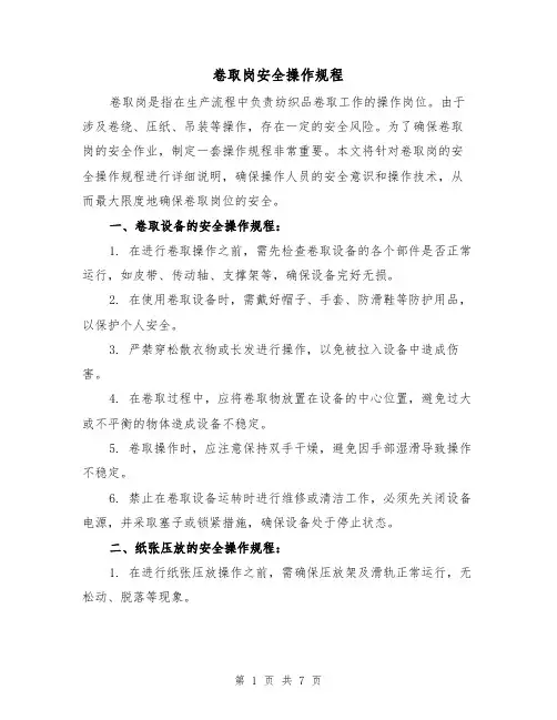 卷取岗安全操作规程(三篇)