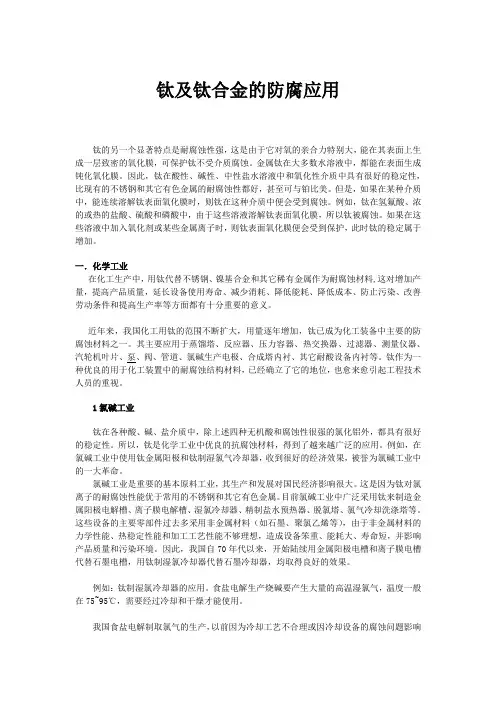 钛及钛合金防腐应用