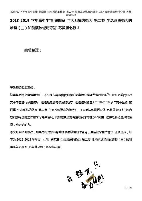 高中生物第四章生态系统的稳态第二节生态系统稳态的维持(三)知能演练轻巧夺冠苏教版必修3(2021年