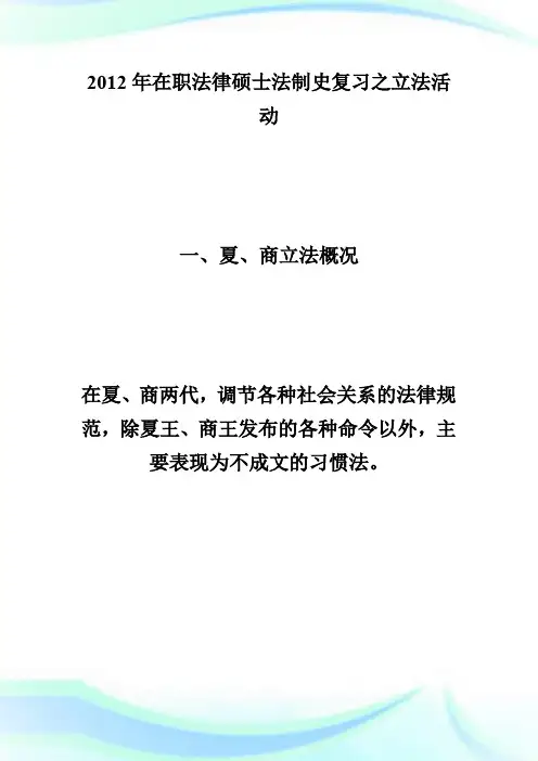 20XX在职法律硕士《法制史》讲义：立法活动-fashuo.doc