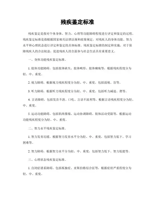 残疾鉴定标准