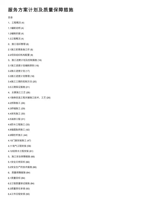 服务方案计划及质量保障措施
