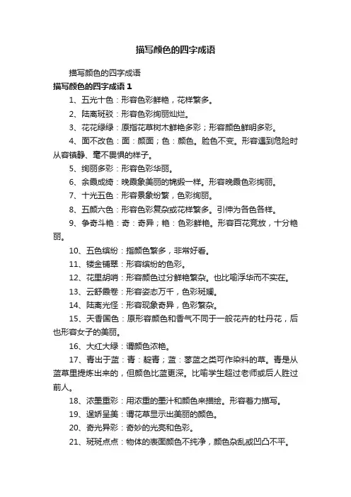 描写颜色的四字成语