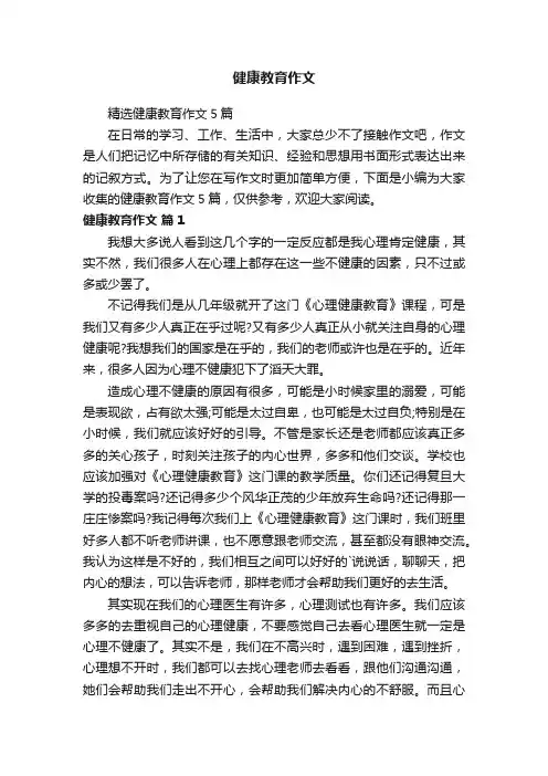 健康教育作文