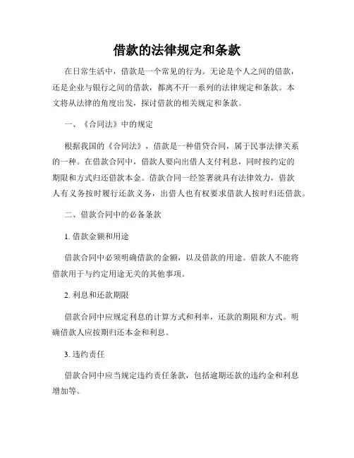 借款的法律规定和条款