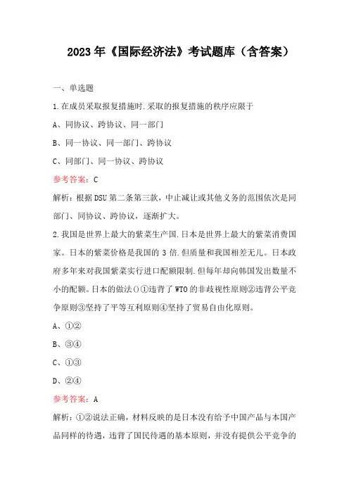 2023年《国际经济法》考试题库(含答案)