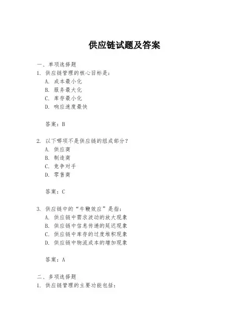 供应链试题及答案