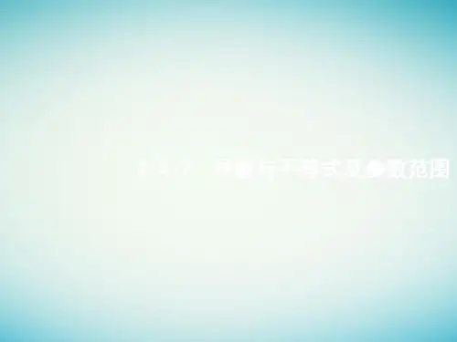 2018届高考数学二轮复习 导数与不等式及参数范围 ppt课件(全国通用)