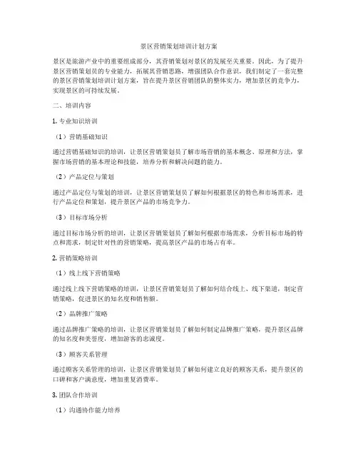 景区营销策划培训计划方案