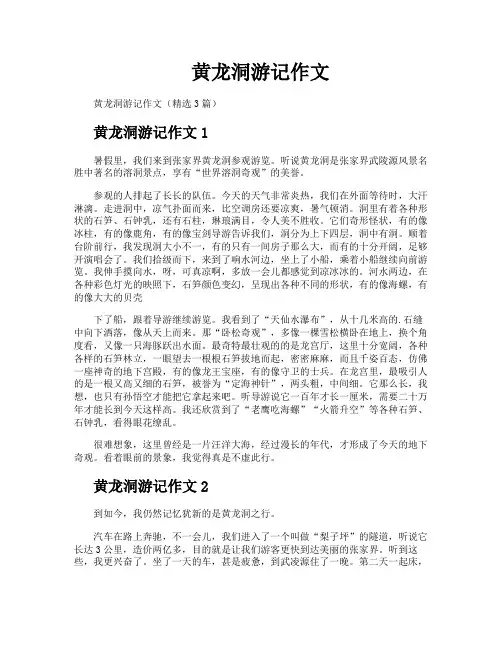 黄龙洞游记作文