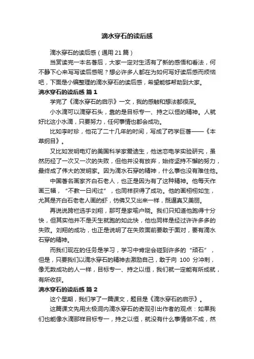 滴水穿石的读后感（通用21篇）