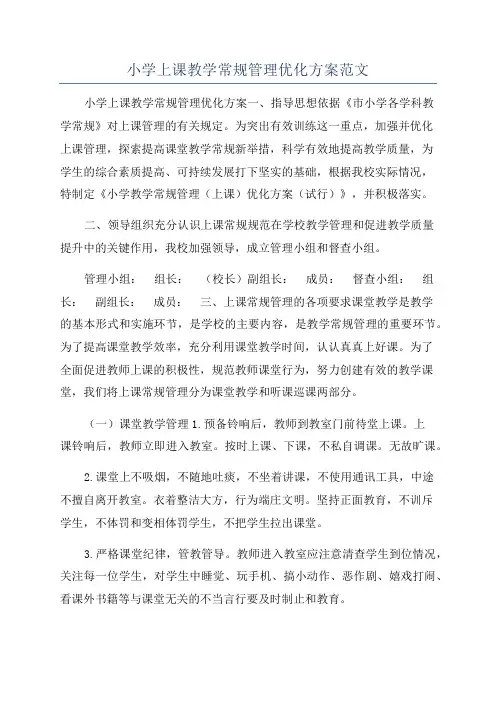 小学上课教学常规管理优化方案范文