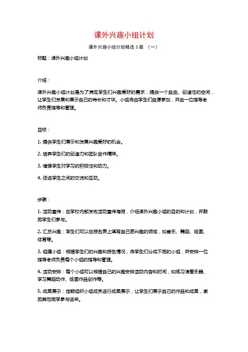 课外兴趣小组计划3篇