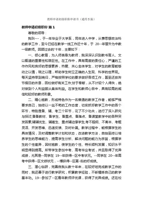 教师申请初级职称申请书（通用5篇）