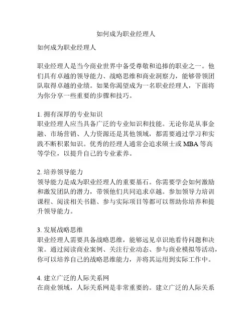 如何成为职业经理人