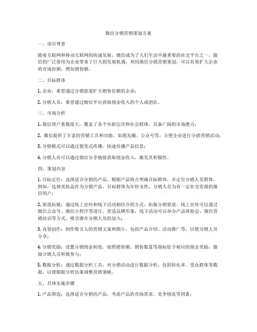 微信分销营销策划方案