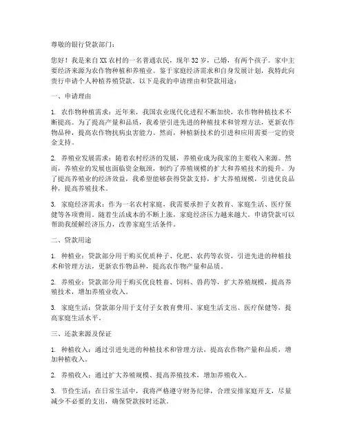 农民种植养殖个人贷款申请书
