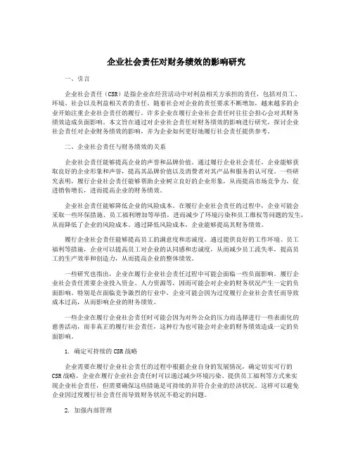 企业社会责任对财务绩效的影响研究