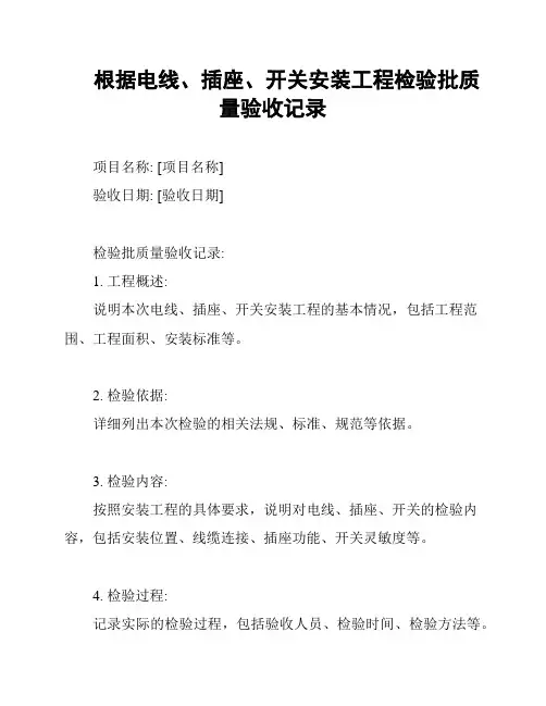 根据电线、插座、开关安装工程检验批质量验收记录