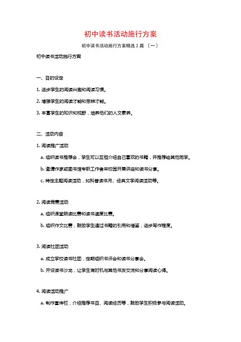 初中读书活动实施方案篇