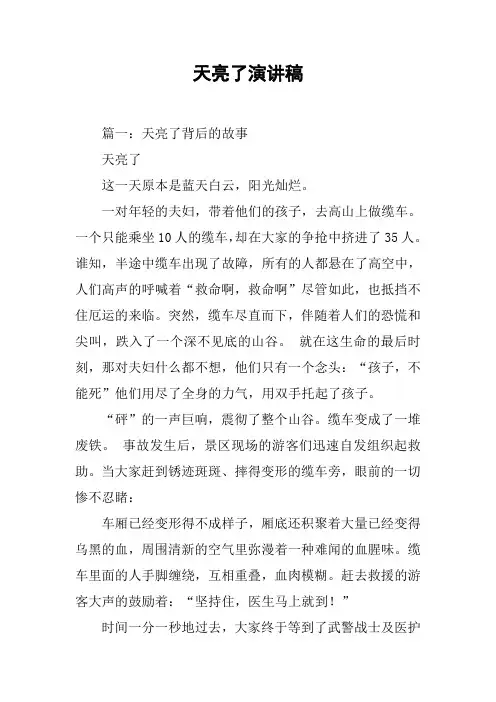 天亮了演讲稿[工作范文]
