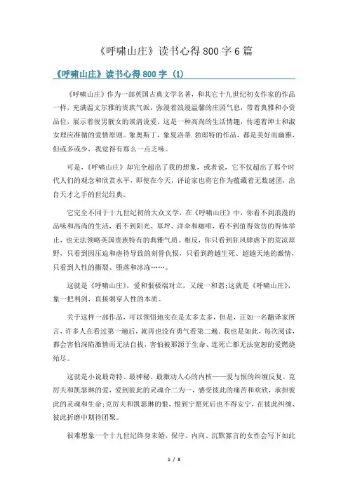 《呼啸山庄》读书心得800字6篇