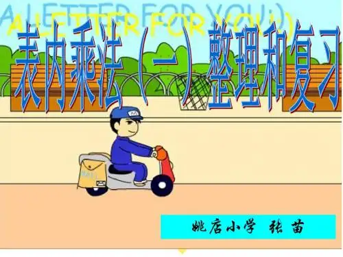 表内乘法整理和复习