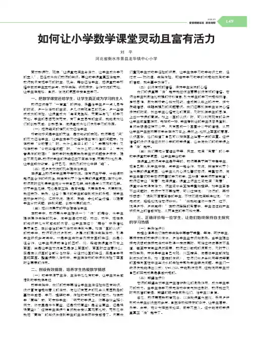 如何让小学数学课堂灵动且富有活力