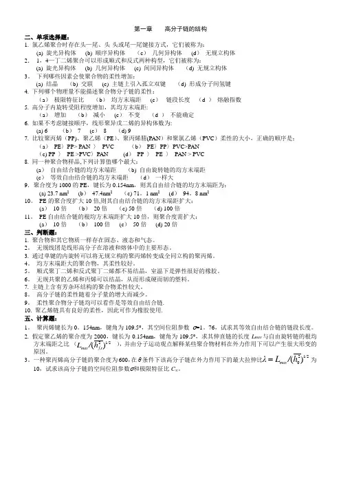 东华大学《高分子物理》各章选择判断题
