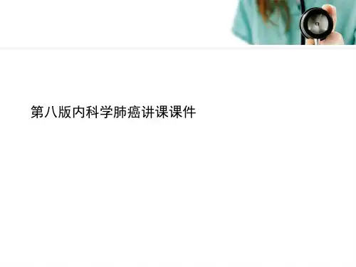 第八版内科学肺癌讲课课件