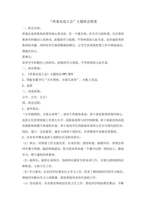 六年级主题班会教案-班委竞选大会 全国通用