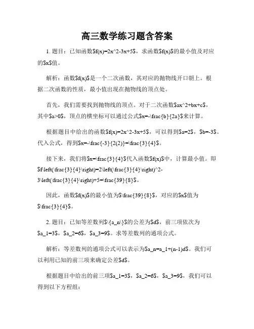 高三数学练习题含答案