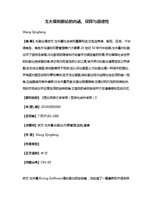 戈夫曼拟剧论的内涵、误释与道德性