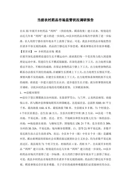 当前农村药品市场监管状况调研报告