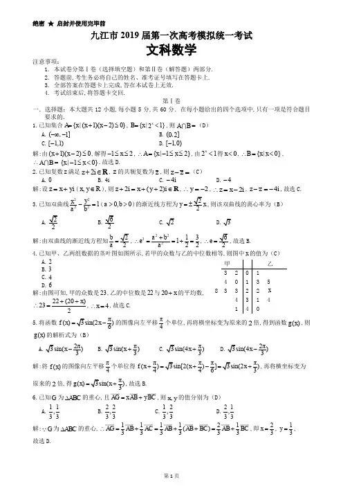 江西省九江市高2019届高2016级高三2019年第一次高考模拟统一考试文科数学试题解析定稿
