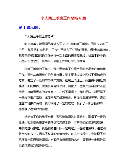 个人第三季度工作总结6篇