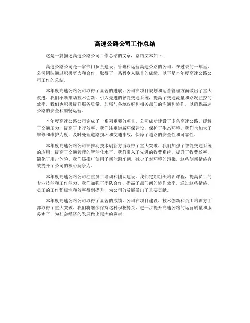 高速公路公司工作总结