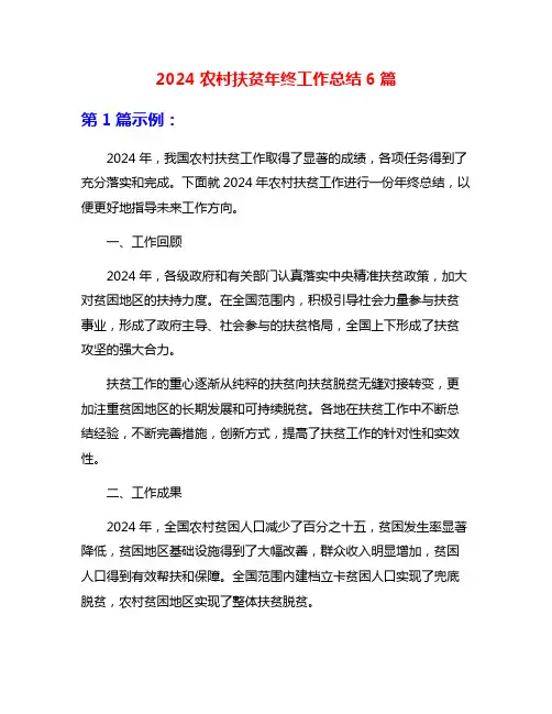 2024农村扶贫年终工作总结6篇