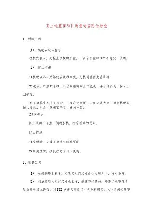 某土地整理项目质量通病防治措施